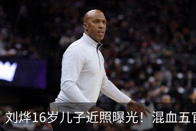 刘烨16岁儿子近照曝光！混血五官被指像年轻时小李子莱昂纳多