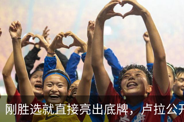 刚胜选就直接亮出底牌，卢拉公开表态，巴西绝不做任何人的后院