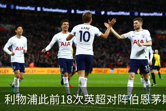 利物浦此前18次英超对阵伯恩茅斯只有1场被零封，且场均进3球