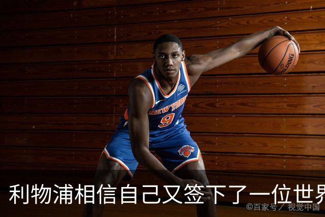 利物浦相信自己又签下了一位"世界最佳"