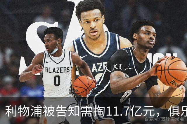 利物浦被告知需掏11.7亿元，俱乐部对转会进展感到“惊讶”