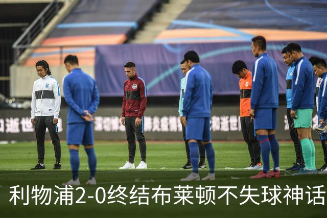 利物浦2-0终结布莱顿不失球神话，豪取主场久违胜利升至第四