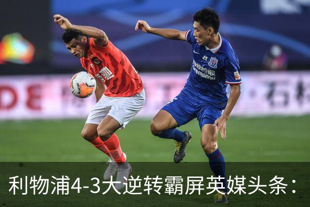 利物浦4-3大逆转霸屏英媒头条：坐拥4亿锋线，闪耀的却是18岁孩子