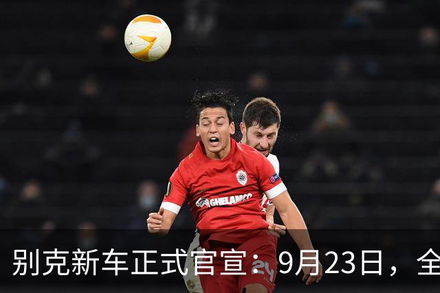 别克新车正式官宣：9月23日，全新上市！