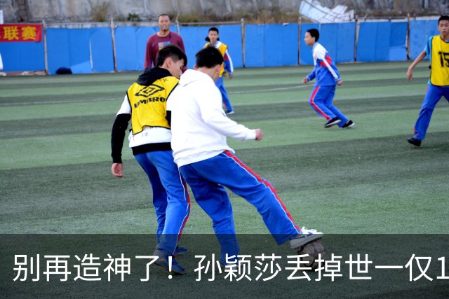 别再造神了！孙颖莎丢掉世一仅1天,糟心的事出现张本美和成导火索