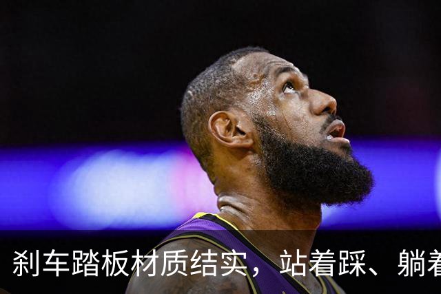 刹车踏板材质结实，站着踩、躺着踩、斜着踩，都不会断，高级豪华车尊界V800，零件没做到安全冗余