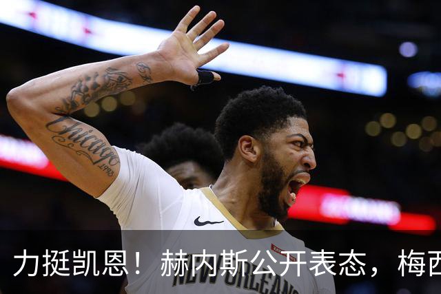 力挺凯恩！赫内斯公开表态，梅西再拿金球完全荒谬