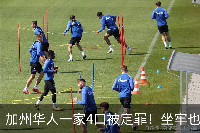 加州华人一家4口被定罪！坐牢也没让“家族生意”停下来，女老板面临17年监禁