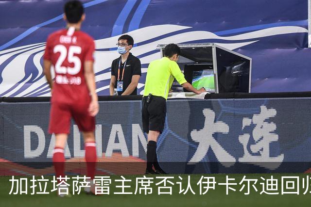 加拉塔萨雷主席否认伊卡尔迪回归：正等他答复是否办告别仪式