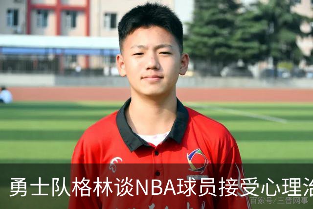 勇士队格林谈NBA球员接受心理治疗的好处：最终会改善你的性情