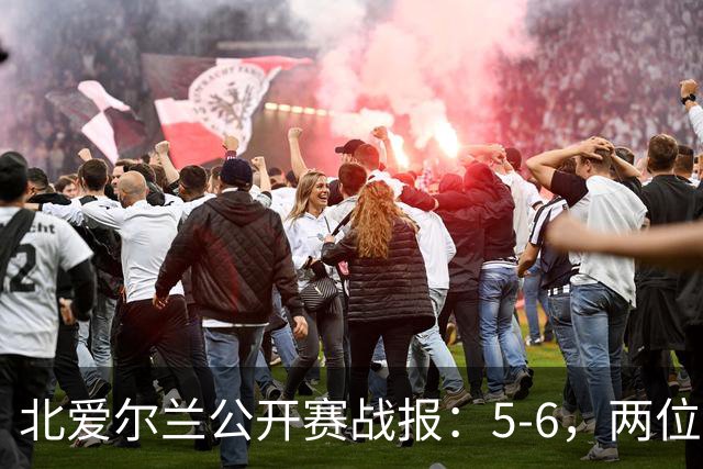北爱尔兰公开赛战报：5-6，两位四连鞭选手都出局，决赛对阵出炉
