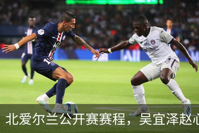 北爱尔兰公开赛赛程，吴宜泽赵心童榜首之争，期待钢炮、火箭发射