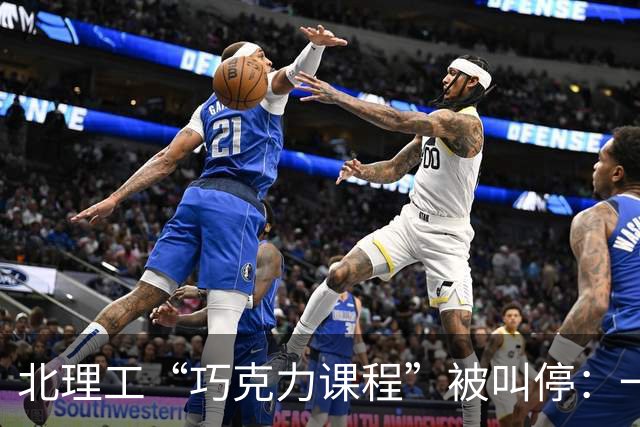 北理工“巧克力课程”被叫停：一句隐喻终结一门课，但“实锤”了什么？