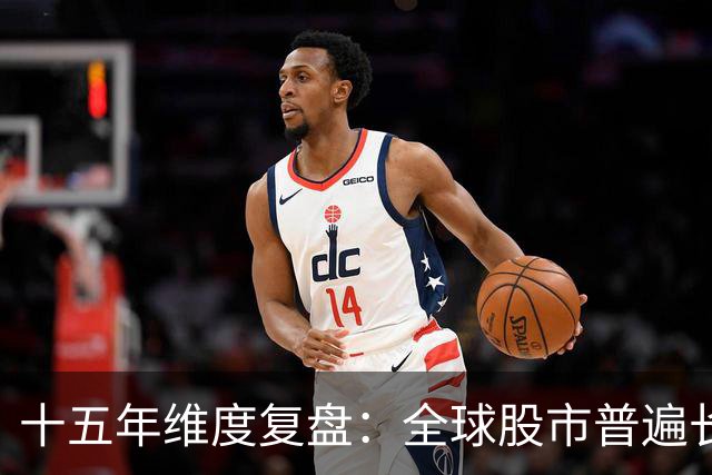十五年维度复盘：全球股市普遍长牛，为何唯独A股散户难以盈利？