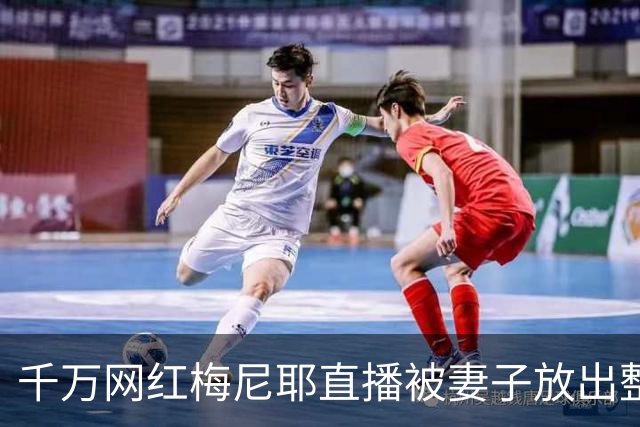 千万网红梅尼耶直播被妻子放出整容前旧照，当场吓得跑出镜头