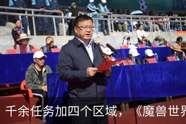 千余任务加四个区域，《魔兽世界：无限》首发内容量曝光