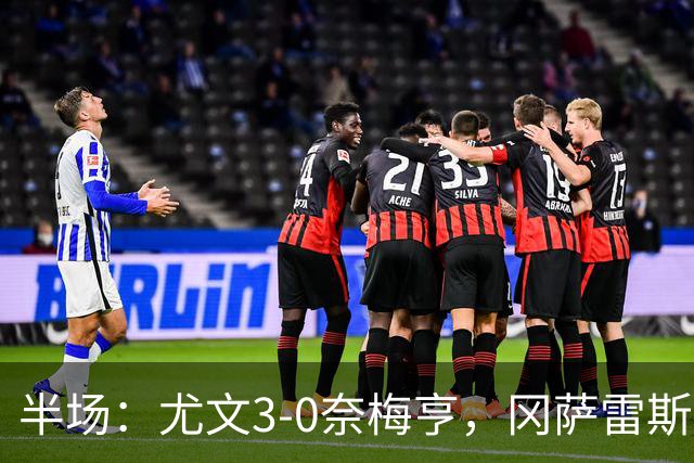 半场：尤文3-0奈梅亨，冈萨雷斯建功，沃尔特马德点射