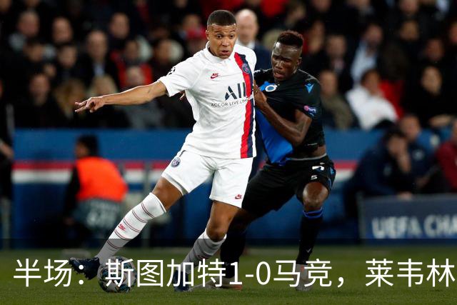 半场：斯图加特1-0马竞，莱韦林建功，奥布拉克关键扑救