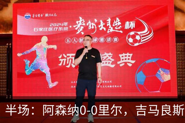 半场：阿森纳0-0里尔，吉马良斯、哲凯赖什造险