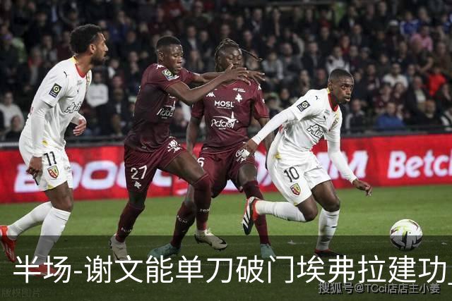 半场-谢文能单刀破门埃弗拉建功 浙江领先2-1泰山