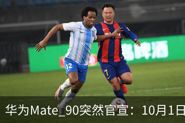 华为Mate 90突然官宣：10月1日，发布即开售