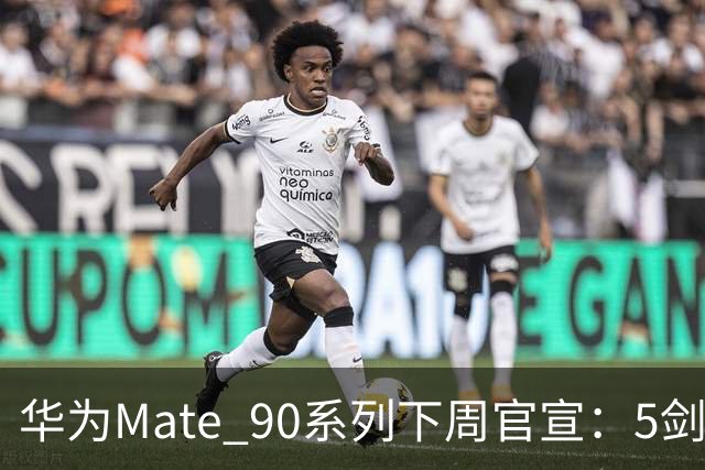 华为Mate 90系列下周官宣：5剑齐发 史上最强Mate驾到