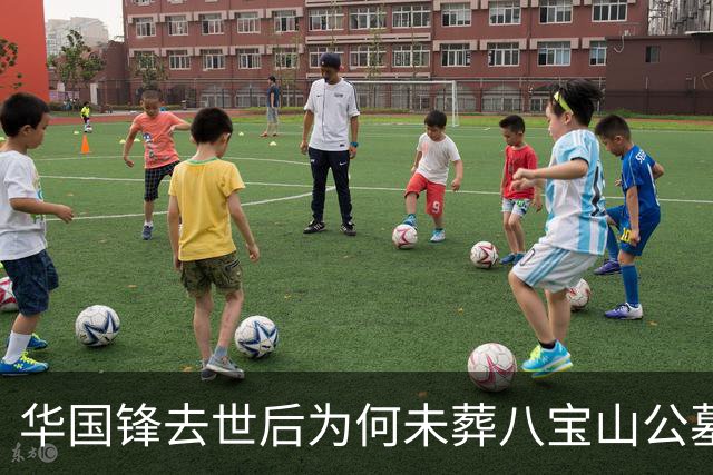 华国锋去世后为何未葬八宝山公墓？背后原因令人肃然起敬