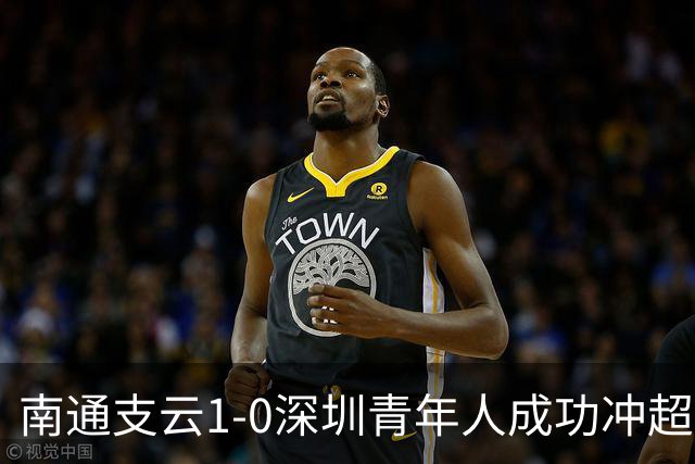 南通支云1-0深圳青年人成功冲超！邓宇彪抽射制胜，聂旭冉神扑