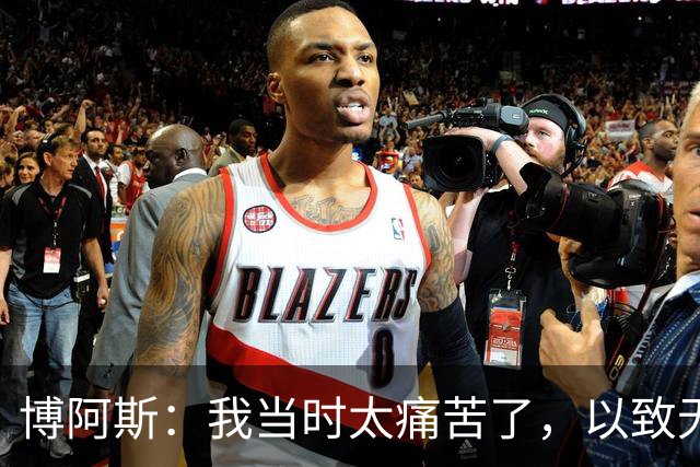 博阿斯：我当时太痛苦了，以致无法在2012欧冠决赛支持切尔西