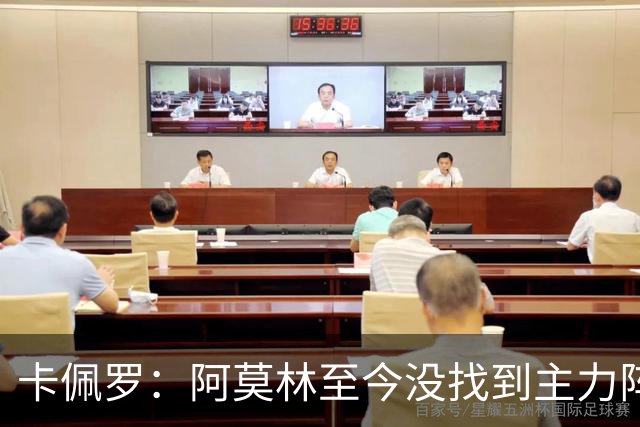 卡佩罗：阿莫林至今没找到主力阵容；防守没改善进攻只有中路强攻