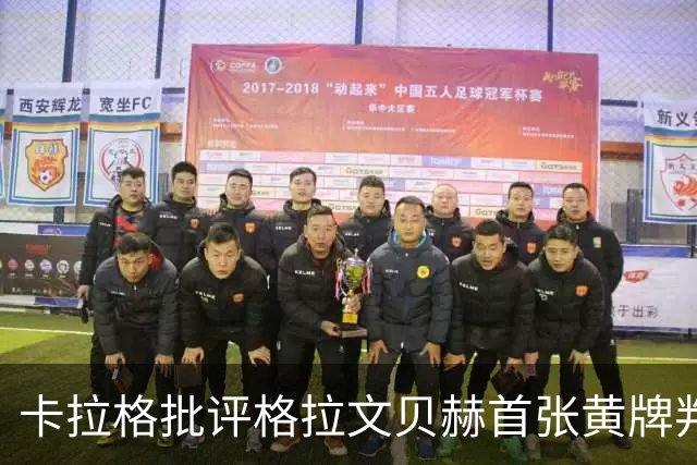 卡拉格批评格拉文贝赫首张黄牌判罚：那几乎不算犯规