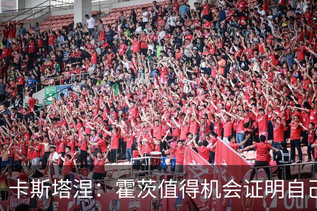 卡斯塔涅：霍茨值得机会证明自己；顶替姆巴佩的球员同样很强