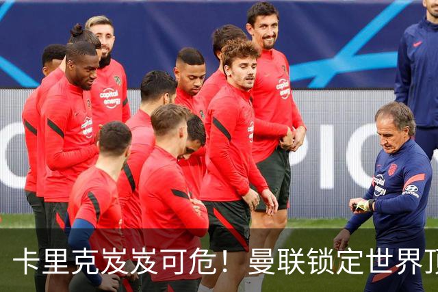 卡里克岌岌可危！曼联锁定世界顶级名帅！他就是下一个穆里尼奥