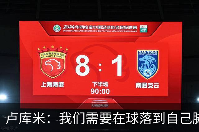 卢库米：我们需要在球落到自己脚下之前就知道要把球传向哪里