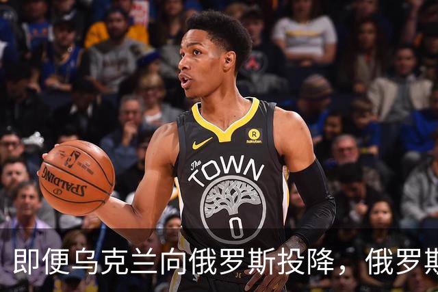即便乌克兰向俄罗斯投降，俄罗斯也不会接受！原因美国说的很清楚