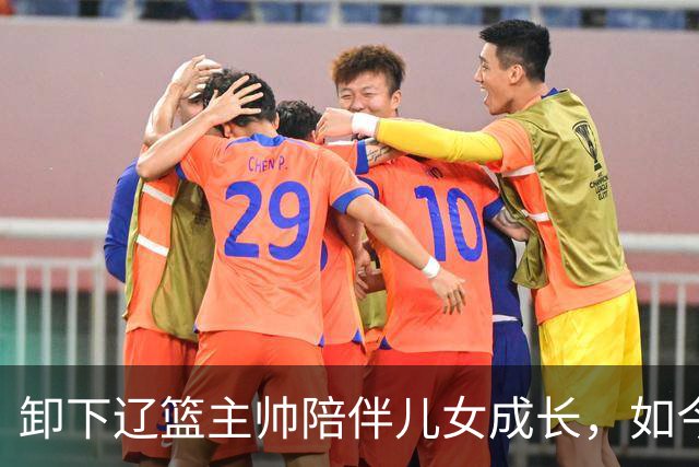 卸下辽篮主帅陪伴儿女成长，如今他事业再攀新高峰，孩子也很争气