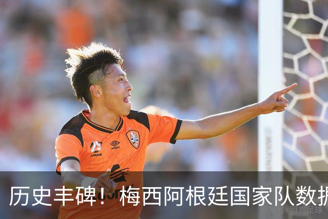 历史丰碑！梅西阿根廷国家队数据：208场126球70助，纪录之王！