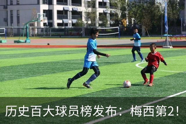 历史百大球员榜发布：梅西第2！姆巴佩29 苏亚雷斯42！真的合理吗