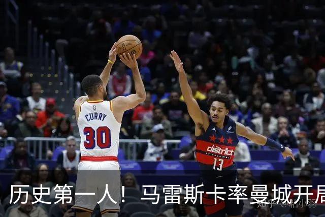 历史第一人！马雷斯卡率曼城开局七连胜，超越瓜帅安帅
