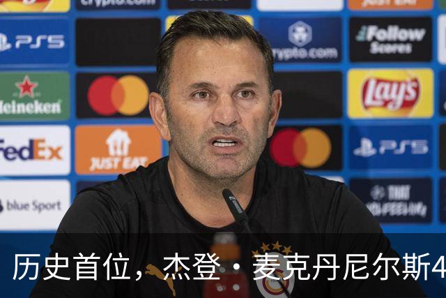 历史首位，杰登·麦克丹尼尔斯4000万美元续约合同堪称史无前例