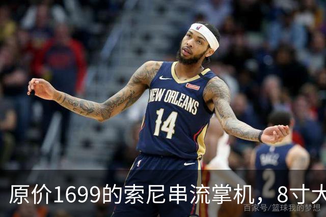 原价1699的索尼串流掌机，8寸大屏夯爆了！二手跌破5折