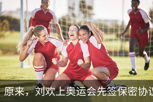 原来，刘欢上奥运会先签保密协议，违约就赔100万，老婆都不能讲