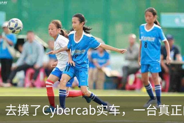 去摸了Cybercab实车，一台真正的“塑料”特斯拉。。。