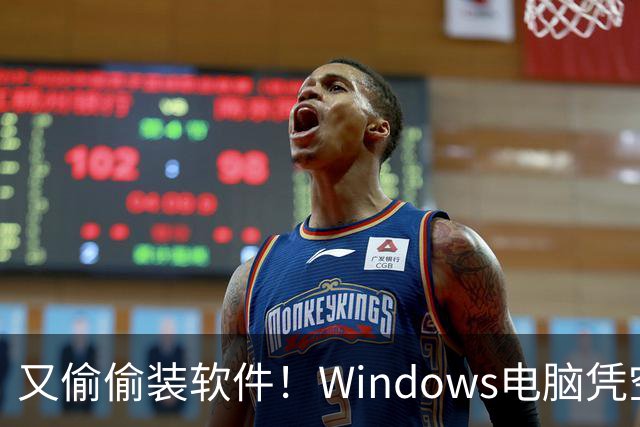 又偷偷装软件！Windows电脑凭空多出2.43GB游戏：用户称从未同意安装