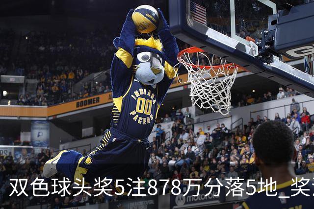 双色球头奖5注878万分落5地 奖池余额9.58亿