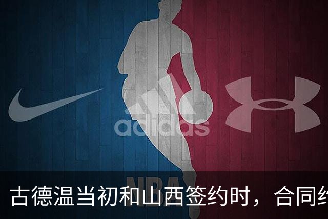 古德温当初和山西签约时，合同约定山西无优先续约权；打出好表现后休赛期自由身签约上海，薪水大幅上涨，山西人财两空