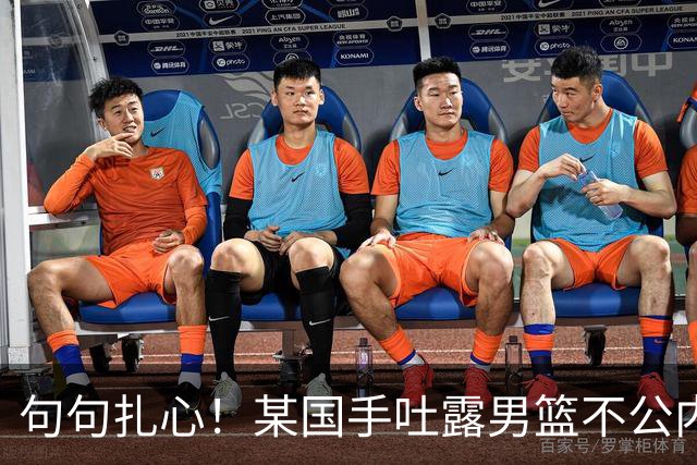 句句扎心！某国手吐露男篮不公内幕，惨败早有预兆，终究自食其果