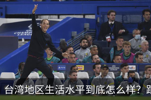 台湾地区生活水平到底怎么样？跟大陆比如何？台湾人民为啥越过越苦