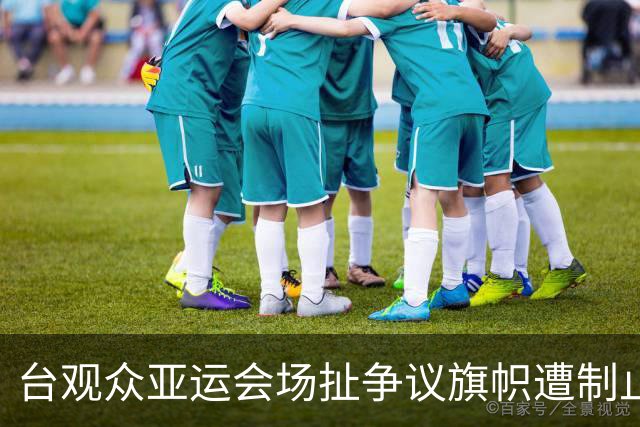 台观众亚运会场扯争议旗帜遭制止，蒋万安叫嚣：别让政治凌驾于体育