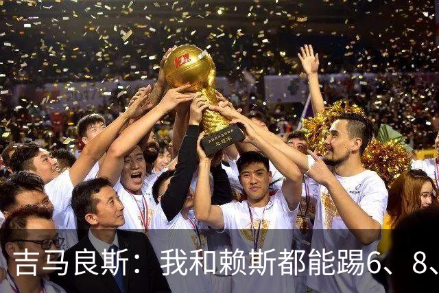 吉马良斯：我和赖斯都能踢6、8、10号位，很享受与他搭档